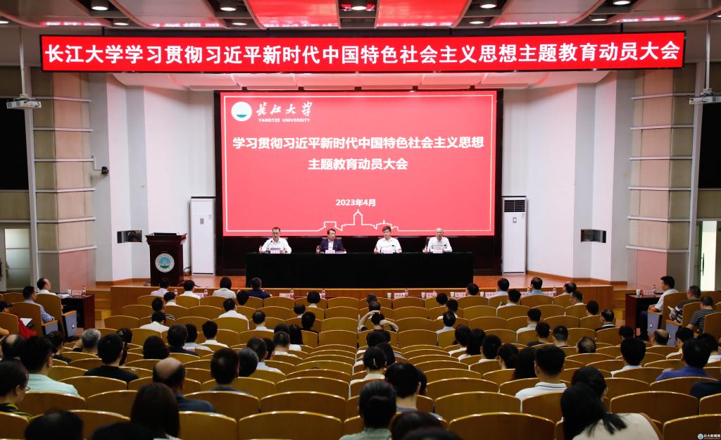 长江大学召开学习贯彻习近平新时代中国特色社会主义思想主题教育动员大会